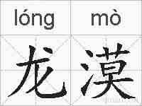 龙漠的拼音