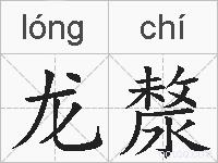 龙漦的拼音