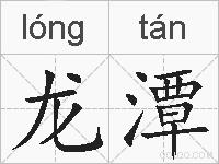 龙潭的拼音