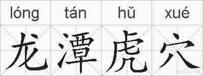 龙潭虎穴的拼音