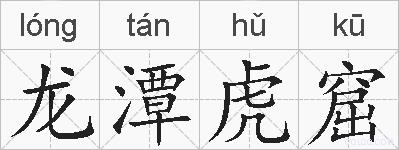 龙潭虎窟的拼音