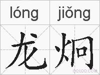 龙炯的拼音