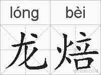 龙焙的拼音