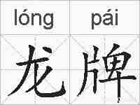 龙牌的拼音
