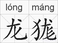 龙狵的拼音
