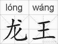 龙王的拼音