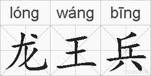 龙王兵的拼音