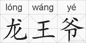 龙王爷的拼音