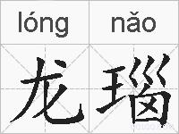 龙瑙的拼音