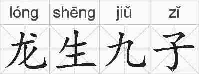 龙生九子的拼音