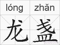龙盏的拼音