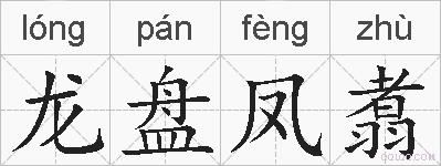 龙盘凤翥的拼音