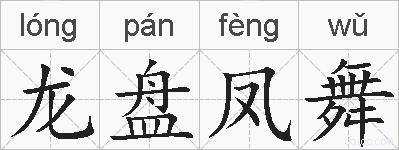 龙盘凤舞的拼音