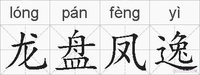 龙盘凤逸的拼音
