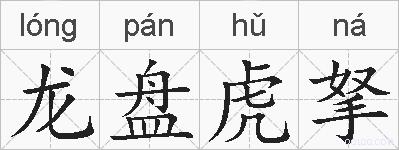 龙盘虎拏的拼音