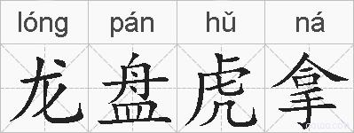 龙盘虎拿的拼音