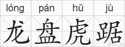 龙盘虎踞的拼音