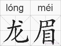龙眉的拼音
