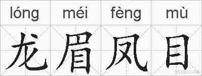 龙眉凤目的拼音