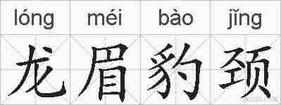 龙眉豹颈的拼音