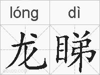 龙睇的拼音