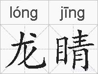 龙睛的拼音