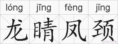龙睛凤颈的拼音