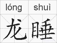 龙睡的拼音