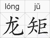 龙矩的拼音