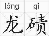 龙碛的拼音