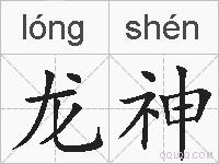 龙神的拼音
