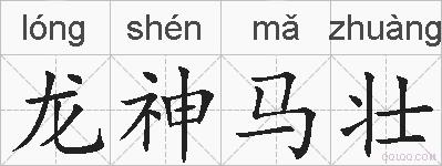 龙神马壮的拼音