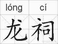 龙祠的拼音