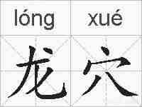 龙穴的拼音