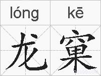 龙窠的拼音