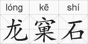 龙窠石的拼音