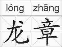 龙章的拼音