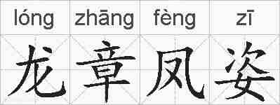 龙章凤姿的拼音