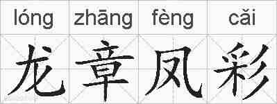 龙章凤彩的拼音