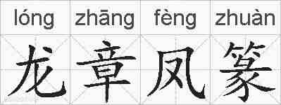 龙章凤篆的拼音