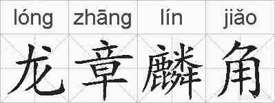 龙章麟角的拼音
