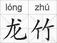 龙竹的拼音