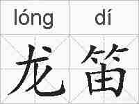龙笛的拼音