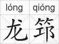 龙筇的拼音