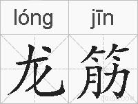 龙筋的拼音