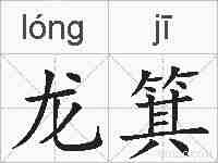 龙箕的拼音