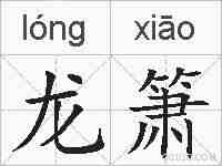 龙箫的拼音