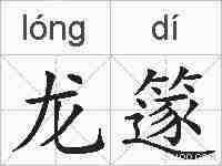龙篴的拼音