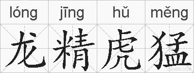 龙精虎猛的拼音