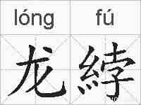 龙綍的拼音